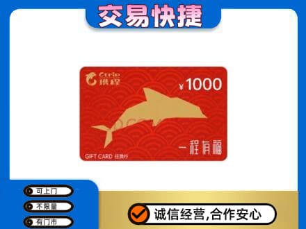 进贤县购物卡回收携程任我行卡.jpg