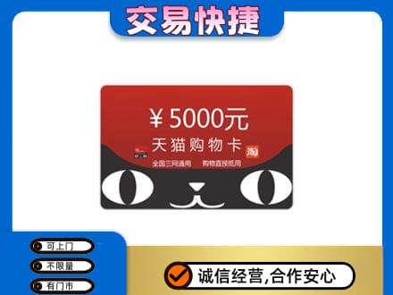 进贤县购物卡回收天猫卡.jpg
