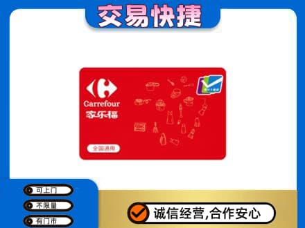 进贤县回收家乐福卡